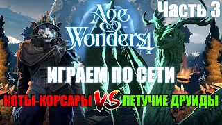 Age of Wonders 4 по сети: Primal Fury VS Empires & Ashes, часть 3