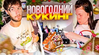 КОРЕШ И ВИШЕНКА УСТРОИЛИ НОВОГОДНИЙ КУКИНГ | СДЕЛАЛИ ВАЙБОВЫЙ ПРЯНИЧНЫЙ ДОМИК