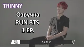 [Озвучка by TRINNY] Run BTS - 1 Эпизод  [Open]  ~Русская ОЗВУЧКА~