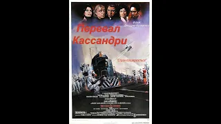 Перевал Кассандри фільм українською (любительська озвучка в стилі 80х)