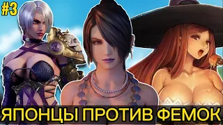 ИГРЫ ЗАТКНУВШИЕ ФЕМИНИСТОК. Часть 3