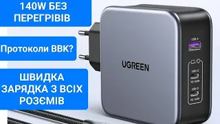 Тест та огляд UGREEN 140W GaN Charger USB Type C PD3.1 Fast Charge For Macbook Quick Charge 4.0