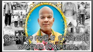 ଦିବଂଗତ ଧ୍ରୁବ ମହାନ୍ତି ଙ୍କ ସଂସ୍କାର ତର୍ପଣ ଉଦ୍ଧେଶ୍ୟରେ ବୈଷ୍ଣବ ମେଳା #satya devotional