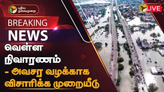 🔴BREAKING: வெள்ள நிவாரணம் - அவசர வழக்காக விசாரிக்க முறையீடு | Flood Relief Fund Issue | PTT