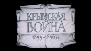 КРЫМСКАЯ ВОЙНА 1853-1856гг. Учебный фильм.