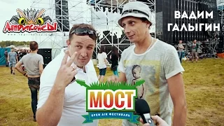 Репортаж о выступлении "ЛЕПРИКОНСОВ" на фестивале "МОСТ"