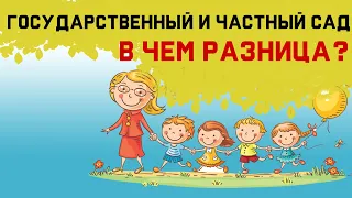 ВСЁ О РАБОТЕ ВОСПИТАТЕЛЯ! В Государственном и Частном детском саду