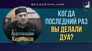 "Когда последний раз вы делали дуа?" | Абдуллахаджи Хидирбеков | FATHUL ISLAM