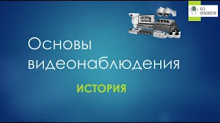 Основы видеонаблюдения. ИСТОРИЯ #cctv