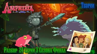 Amphibia | Финальная Битва | Спустя много лет.... | Разбор 24(30) Серии 3 Сезона | Амфибия | Теории