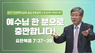 [유기성목사 I 내 안에 거하라 #7] 예수님 한 분으로 충분합니다 | 요한복음 7:37-39