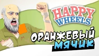 Happy Wheels с Вебкой - "Оранжевый мячик"