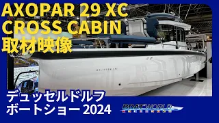 AXOPAR 29 XC CROSS CABIN 取材映像@デュッセルドルフボートショー2024