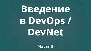 Введение в DevOps / DevNet. Часть 3