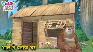 भालू ने बनाया घर | Bablu Dablu Hindi Cartoon Big Magic | Boonie Bears | Kiddo Toons Hindi