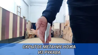 Скрытое безоборотное метание ножа из рукава, без всякого хвата.