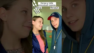 Когда твой парень ревнивый 😡🔥 #shorts