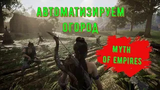 Как Автоматизировать огород в Myth of Empires