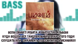 🔈СОЧНЫЙ МОЩНЫЙ BASS Красивая Ритмичная Музыка для Души ELECTRO DANCE Клубняк! НОВИНКА + НОВЫЙ АЛЬБОМ