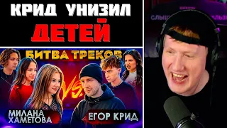 DK СМОТРИТ "ЕГОР КРИД vs МИЛАНА ХАМЕТОВА ! БИТВА ТРЕКОВ ( Егорик , Tenderlybae , Viki Show, Камиль)"