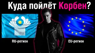 КУДА ПОЙДЁТ КОРБЕН? НА ЕВРОПЕЙСКИЙ ИЛИ РУ-РЕГИОН?