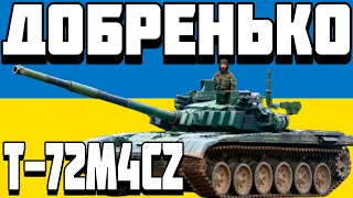 ОГЛЯД Т-72М4CZ