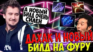 ДАХАК НА ФУРИОНЕ ПРИДУМАЛ НОВЫЙ БИЛД / DAXAK NATURES PROPHET DOTA 2 NEW PATCH / CREATOR