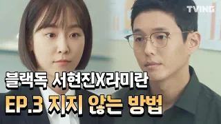 [블랙독] 선생님으로서 우선순위를 정해야 한다 EP.3 하이하라이트  (서현진, 라미란) l Blackdog