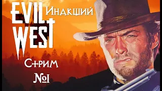 ИНАКШИЙ - EVIL WEST [Стрим №1]: КЛИНТ ИСТВУД ПРОТИВ ВАМПИРОВ!