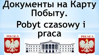 Документы на Карту Побыту (pobyt czasowy i praca)