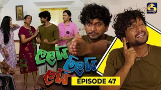 LALAI LILAI LAI || EPISODE 47 || ලලයි ලිලයි ලයි || 17th April 2024