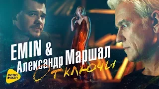 Emin и Александр Маршал  - Отключи (Official Video 2017)