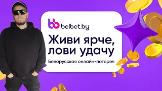 belbet. МАРТОВСКАЯ ЛОТЕРЕЯ