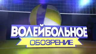 Волейбольное Обозрение 21 11 2017