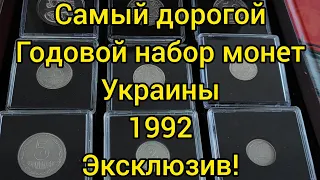Эксклюзив самый дорогой годовой набор монет Украины 1992 специально для моих зрителей серебро 2021