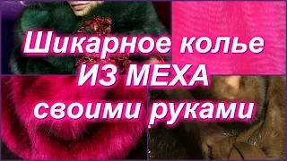 Шикарное колье из меха Своими руками