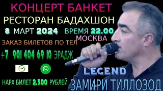 КОНЦЕРТ LEGEND ЗАМИРИ ТИЛЛОЗОД 8-МАРТ 2024 РЕСТОРАН БАДАХШОН