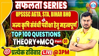 UPSSSC AGTA | BIHAR BHO | SENIOR TECHNICAL ASSISTANT | Best Questions For Agriculture Related Exams