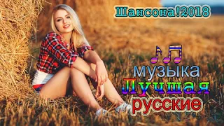 Новые и Лучших клипов 2018!   Сборник Русские песни 2018 !!!!!