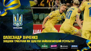 ОЛЕКСАНДР ЗІНЧЕНКО | Завдяки трибунам здобули найважливіший результат. Україна Ісландія, після матчу