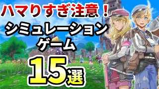 【PS4/PS5/Switch】結局ハマる！シミュレーション系ゲーム15選【おすすめゲーム紹介】