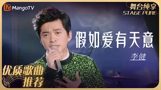 华语乐坛10年最具影响力歌曲｜李健《假如爱有天意》｜MangoTv