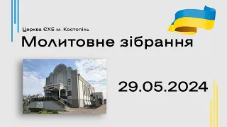 Молитовне зібрання- церква ЄХБ м. Костопіль, ECBCK /// 29.05.2024