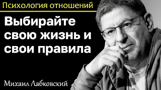 МИХАИЛ ЛАБКОВСКИЙ - Выбирайте свою жизнь и свои правила а не удобство и выгоду