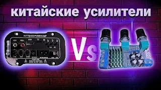 Китайские Усилители Звука с АлиЭкспресс / Comparison of Chinese Sound Amplifiers