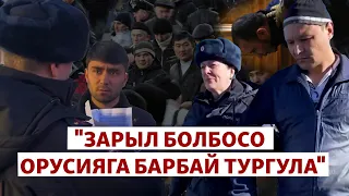 Москвадагы теракт: Мигранттарга басым күчөдү