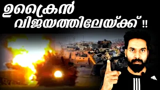 IS UKRAINE WINNING THE WAR?|ഉക്രൈൻ വിജയത്തിലേയ്ക്ക് |D3MEDIA|EXPLAINEDINMALAYALAM|RUSSIA&UKRAINE