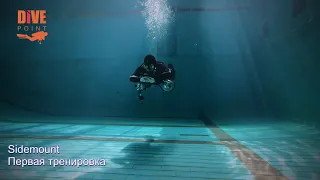 Курс Сайдмаунт первая тренировка |  Sidemount course first training