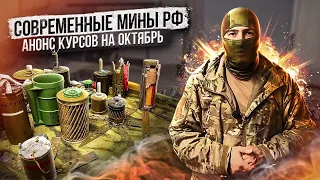 Современные мины РФ. Анонс курсов на октябрь