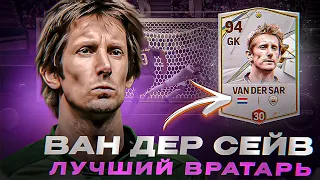 ЛУЧШИЙ ВРАТАРЬ / ОБЗОР ВРАТАРЯ VAN DER SAR 89 OVR КУМИР В FC MOBILE